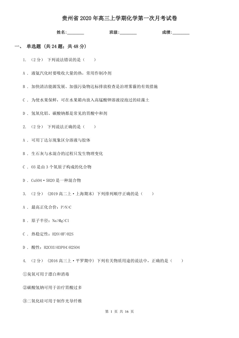 贵州省2020年高三上学期化学第一次月考试卷_第1页