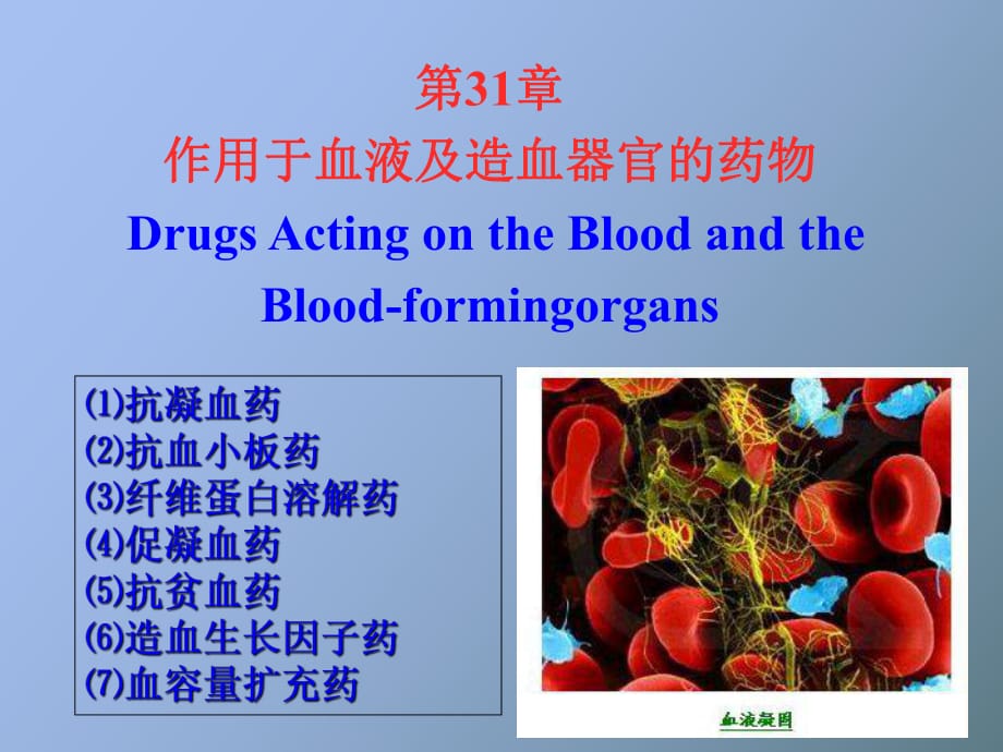 作用于血液及造血系统药_第1页