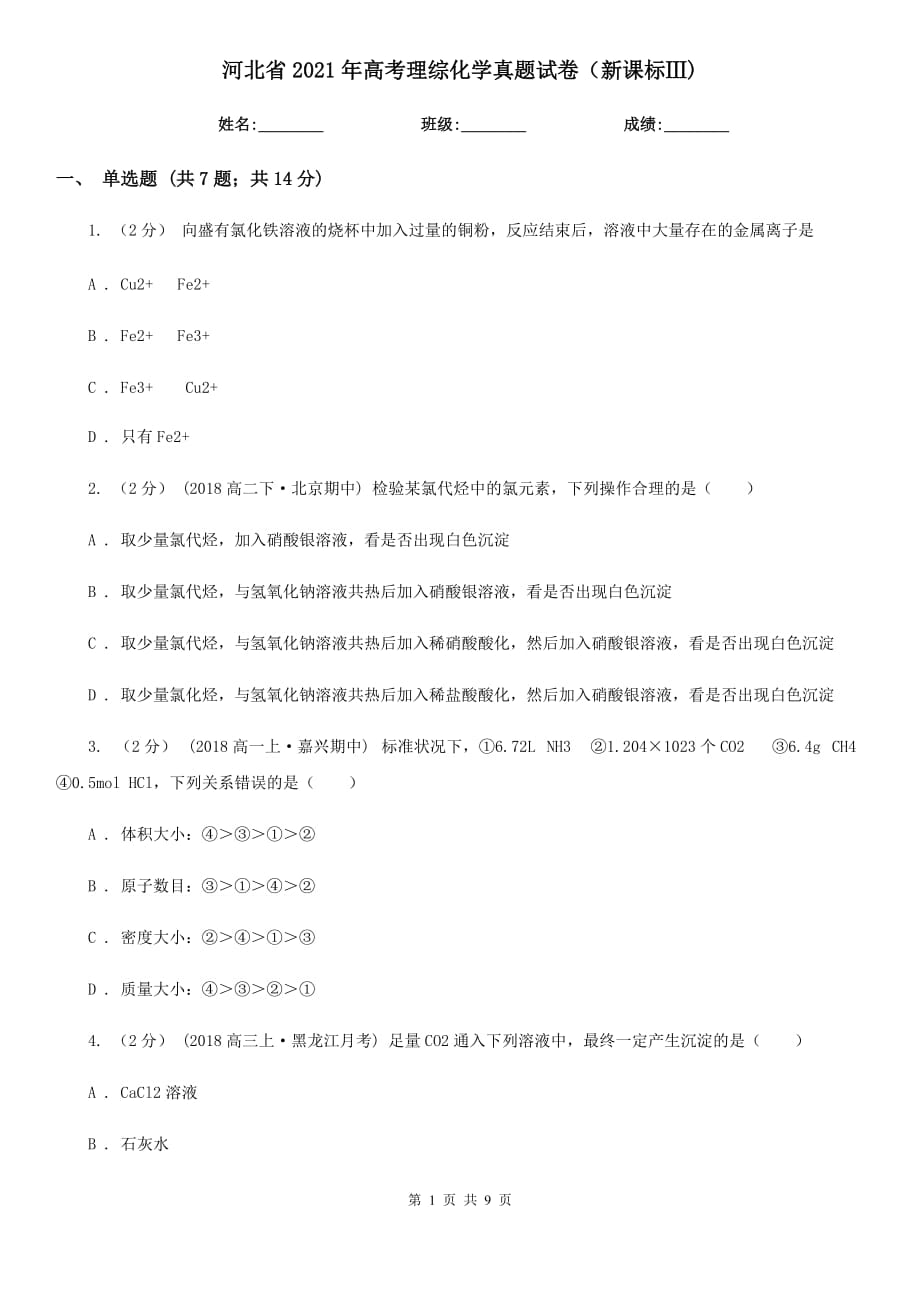 河北省2021年高考理綜化學(xué)真題試卷（新課標(biāo)Ⅲ)_第1頁(yè)