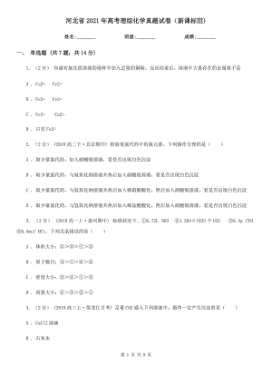 河北省2021年高考理綜化學真題試卷（新課標Ⅲ)