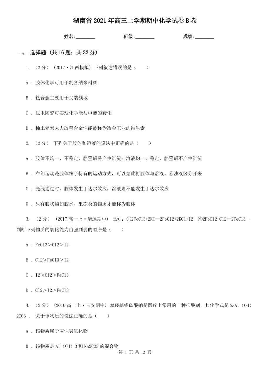 湖南省2021年高三上学期期中化学试卷B卷_第1页