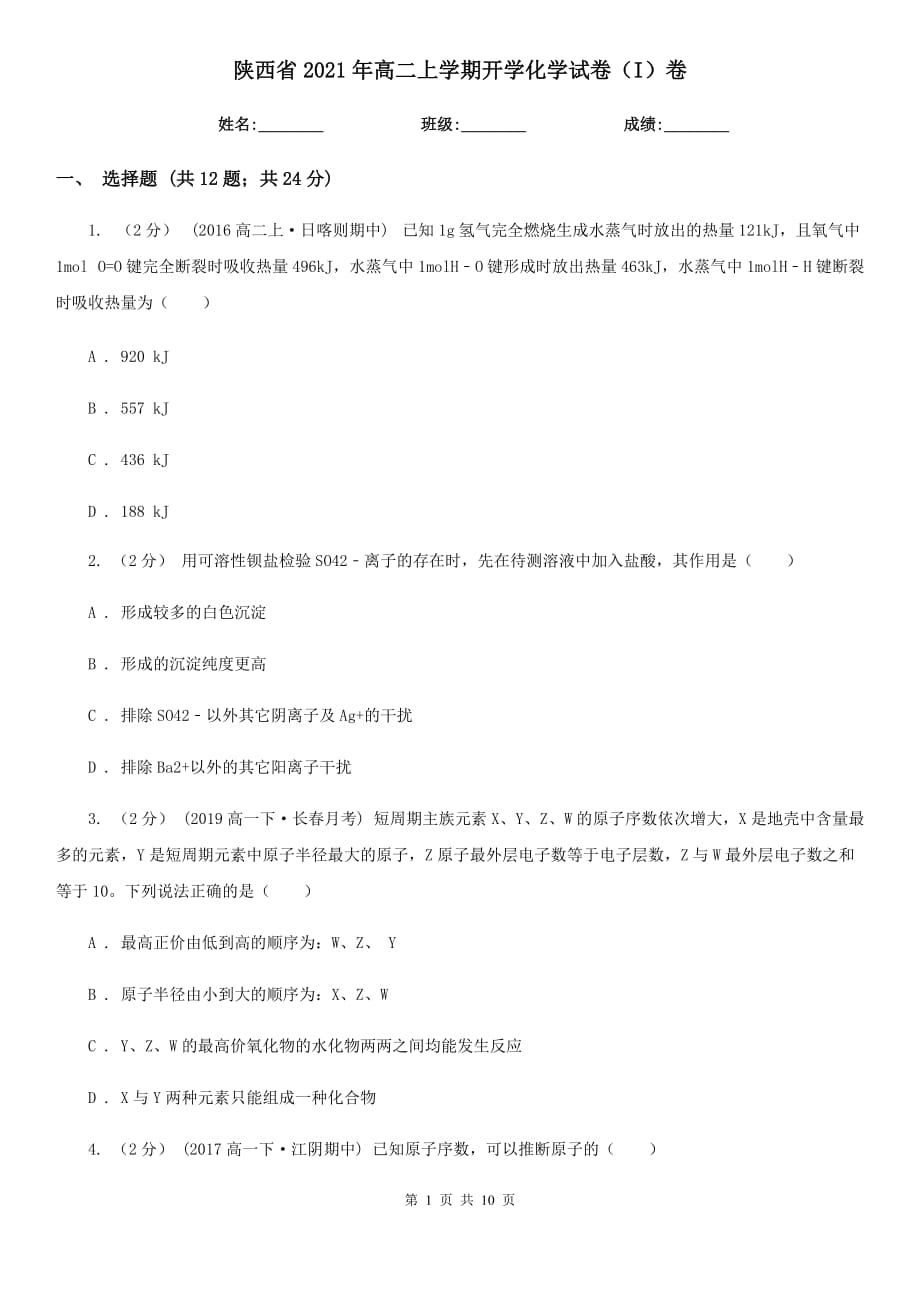 陕西省2021年高二上学期开学化学试卷（I）卷_第1页