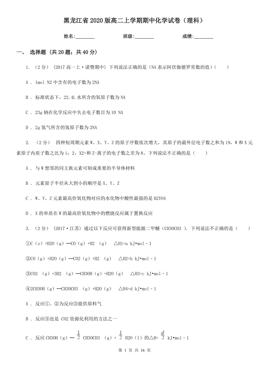 黑龙江省2020版高二上学期期中化学试卷（理科）_第1页