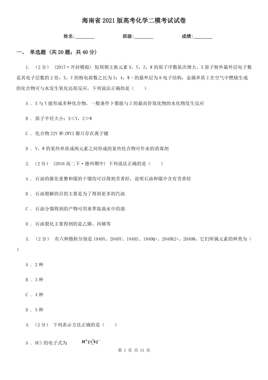 海南省2021版高考化学二模考试试卷_第1页