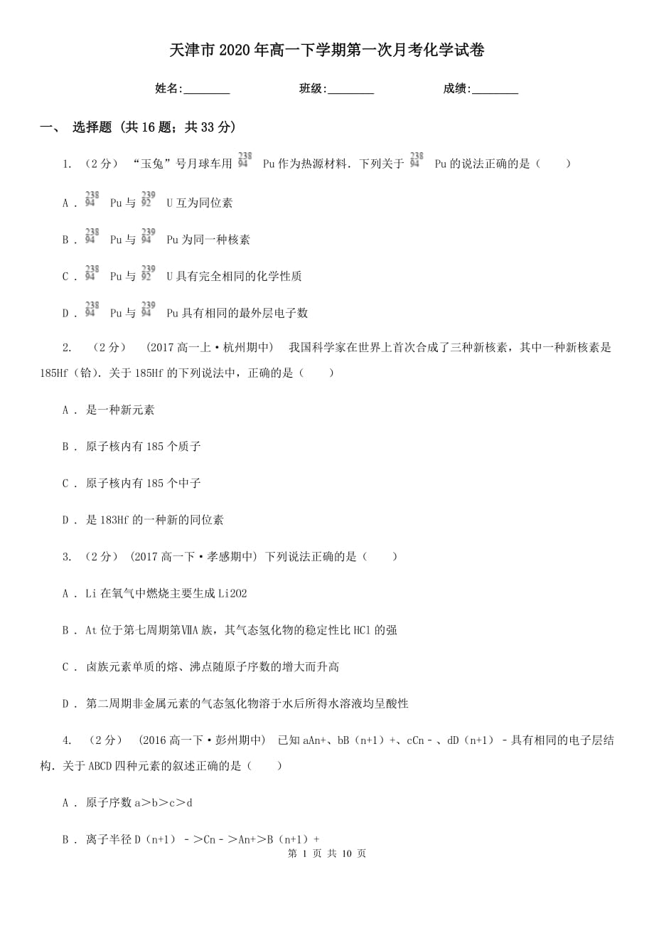 天津市2020年高一下学期第一次月考化学试卷_第1页