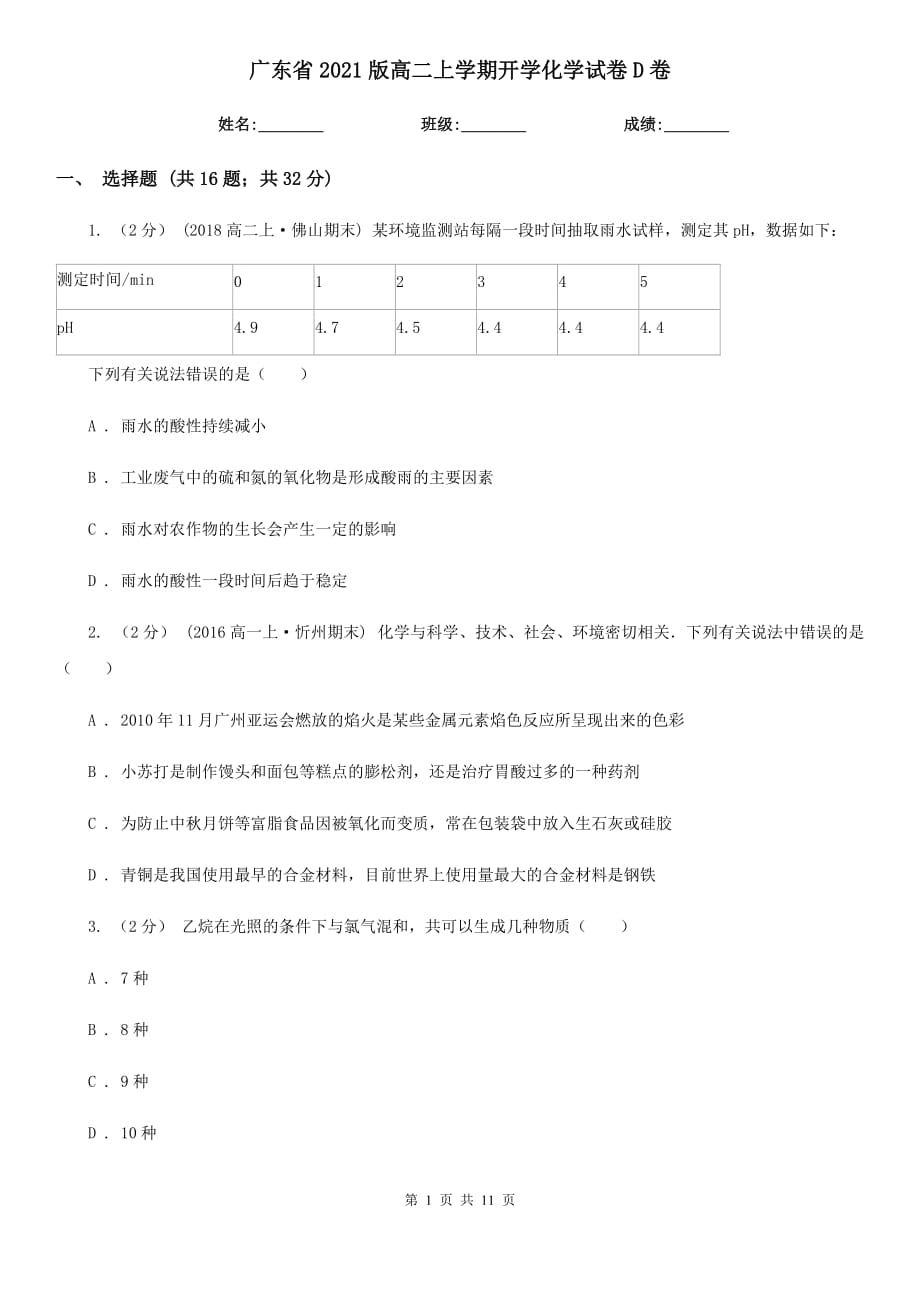 广东省2021版高二上学期开学化学试卷D卷_第1页