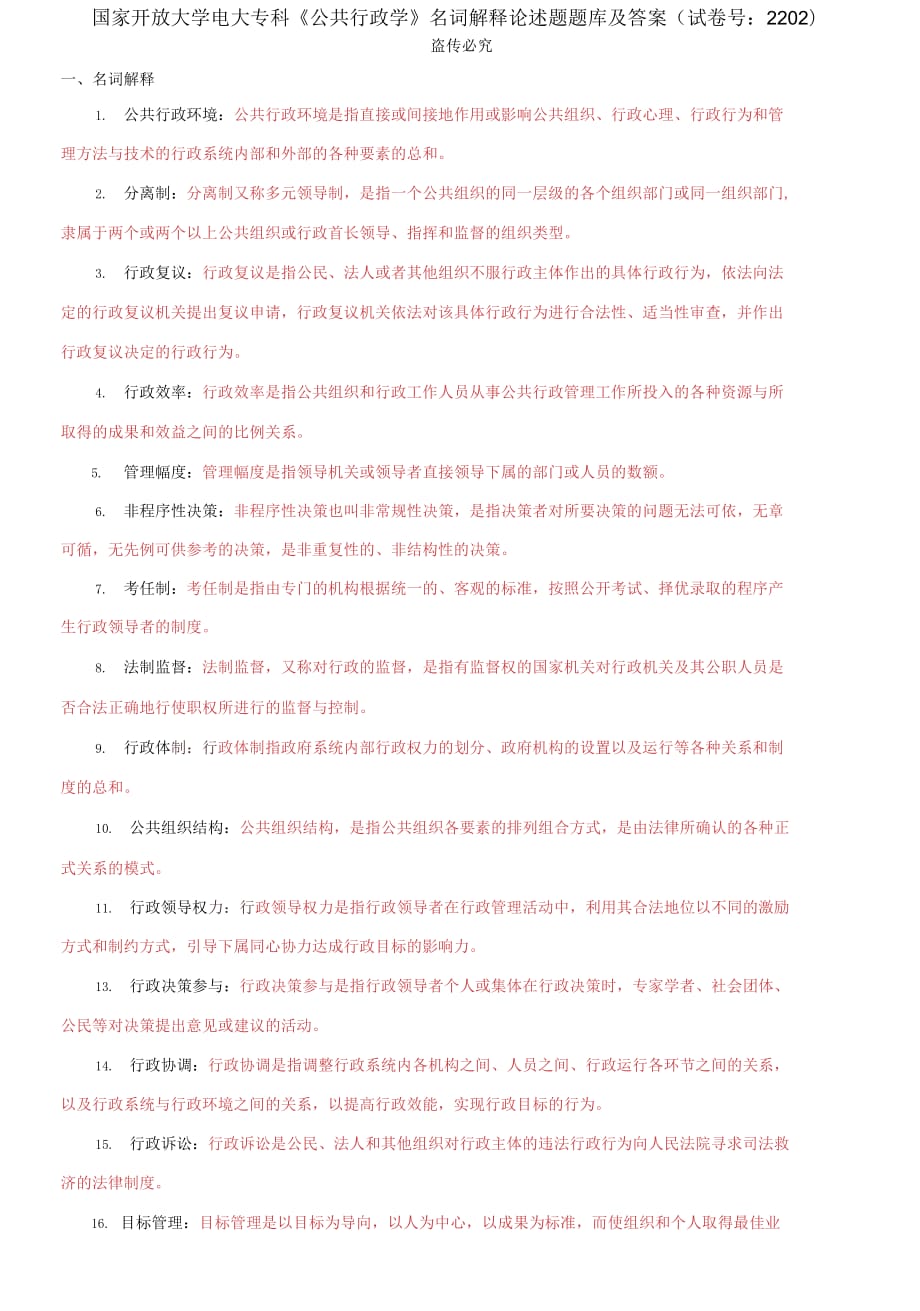 精編國(guó)家開放大學(xué)電大專科《公共行政學(xué)》名詞解釋論述題題庫(kù)及答案（試卷號(hào)：2202）_第1頁(yè)