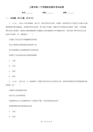 上海市高二下学期政治期末考试试卷