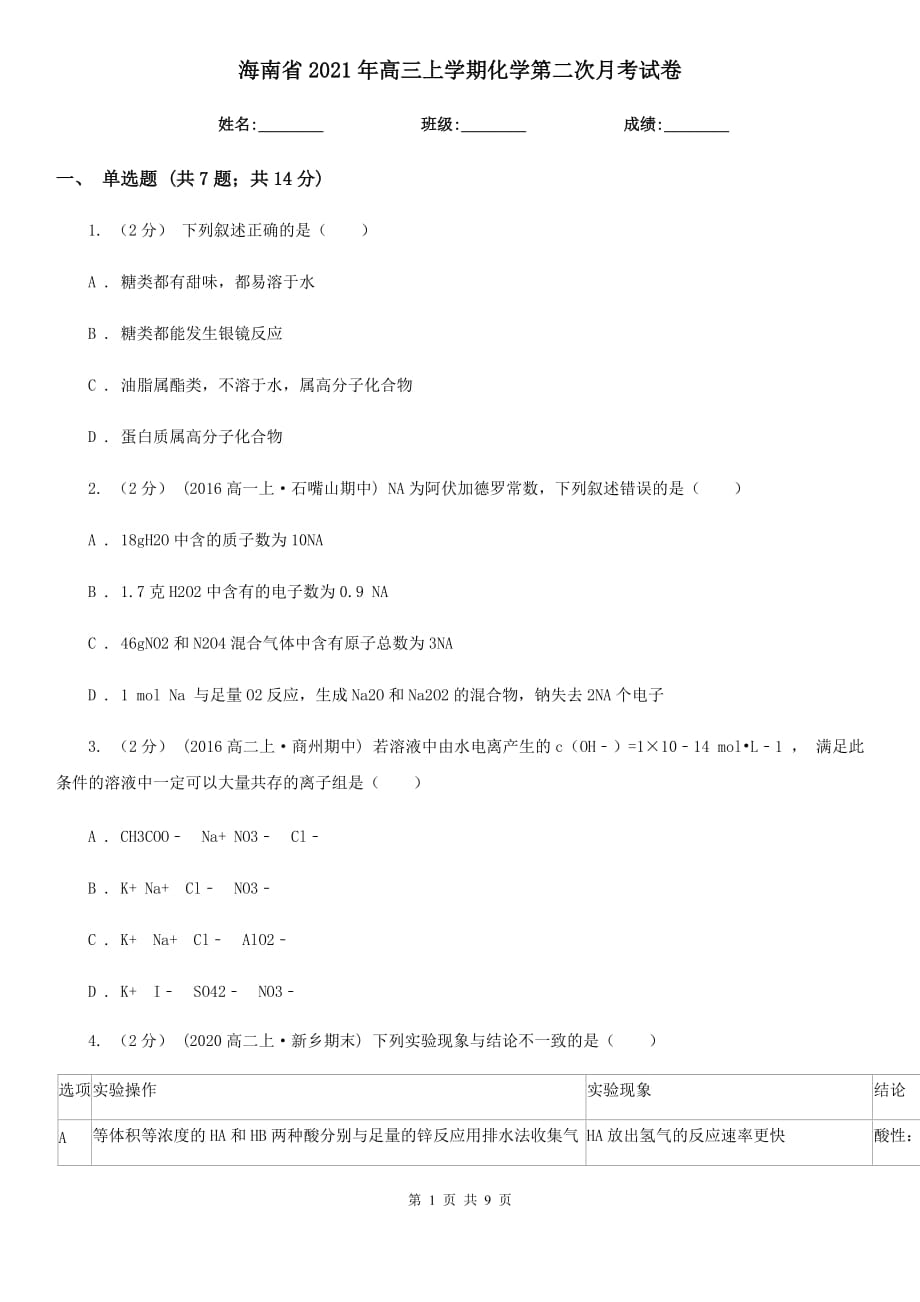 海南省2021年高三上學期化學第二次月考試卷_第1頁