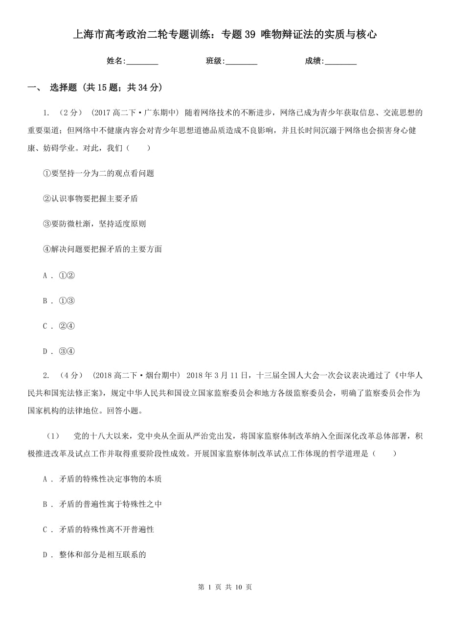 上海市高考政治二輪專題訓(xùn)練：專題39 唯物辯證法的實(shí)質(zhì)與核心_第1頁