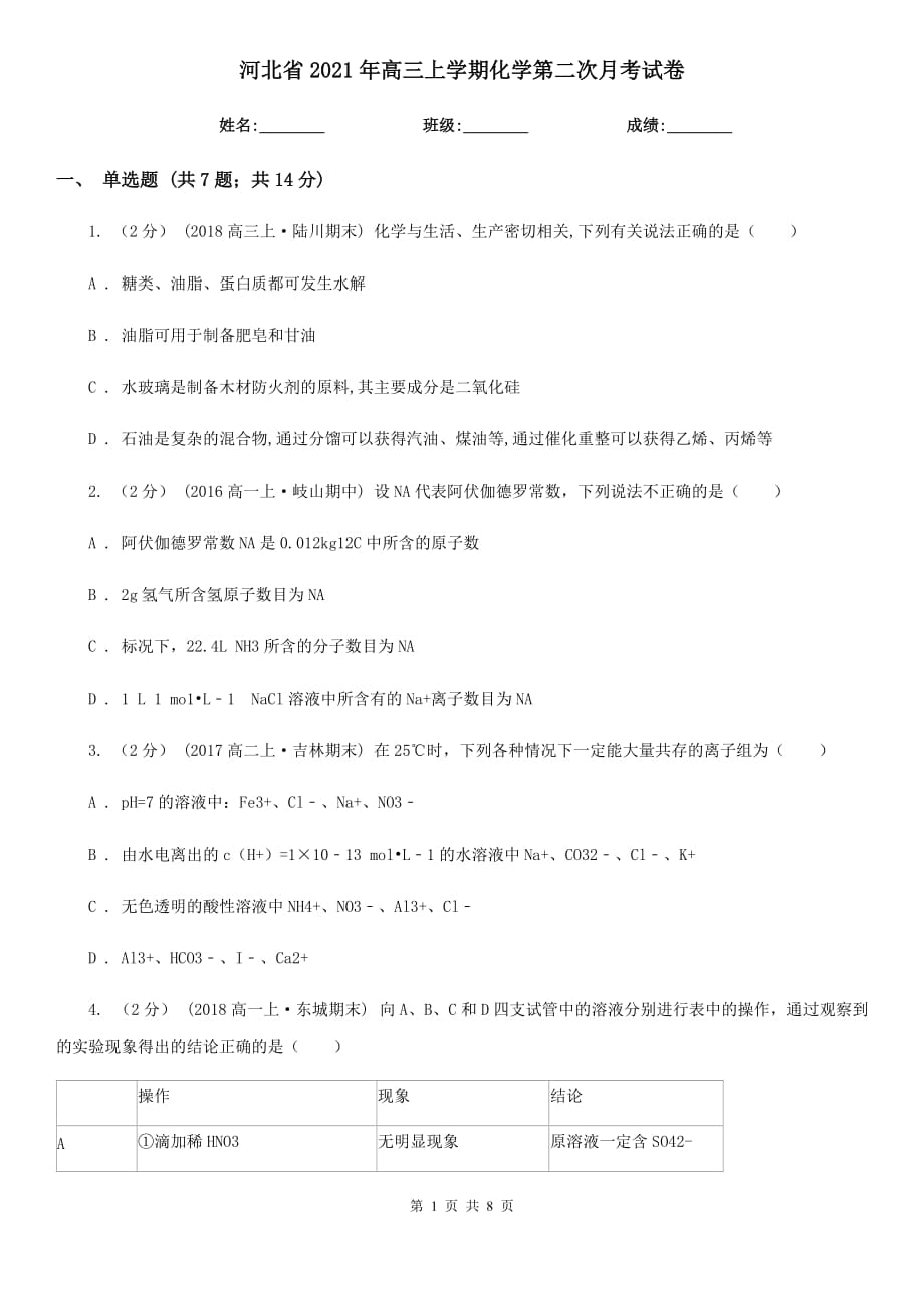 河北省2021年高三上學期化學第二次月考試卷_第1頁