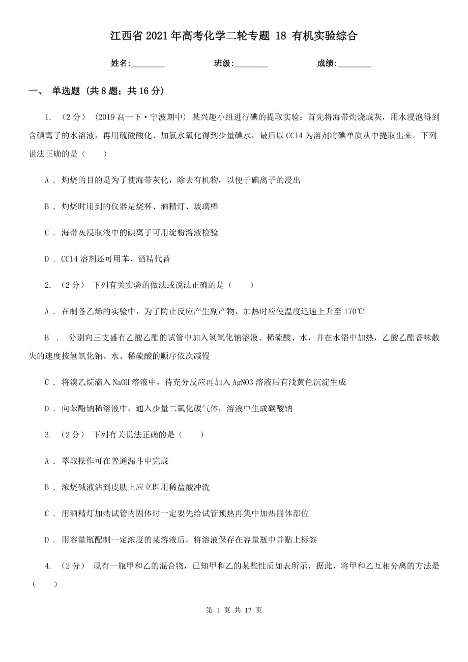 江西省2021年高考化學二輪專題 18 有機實驗綜合_第1頁