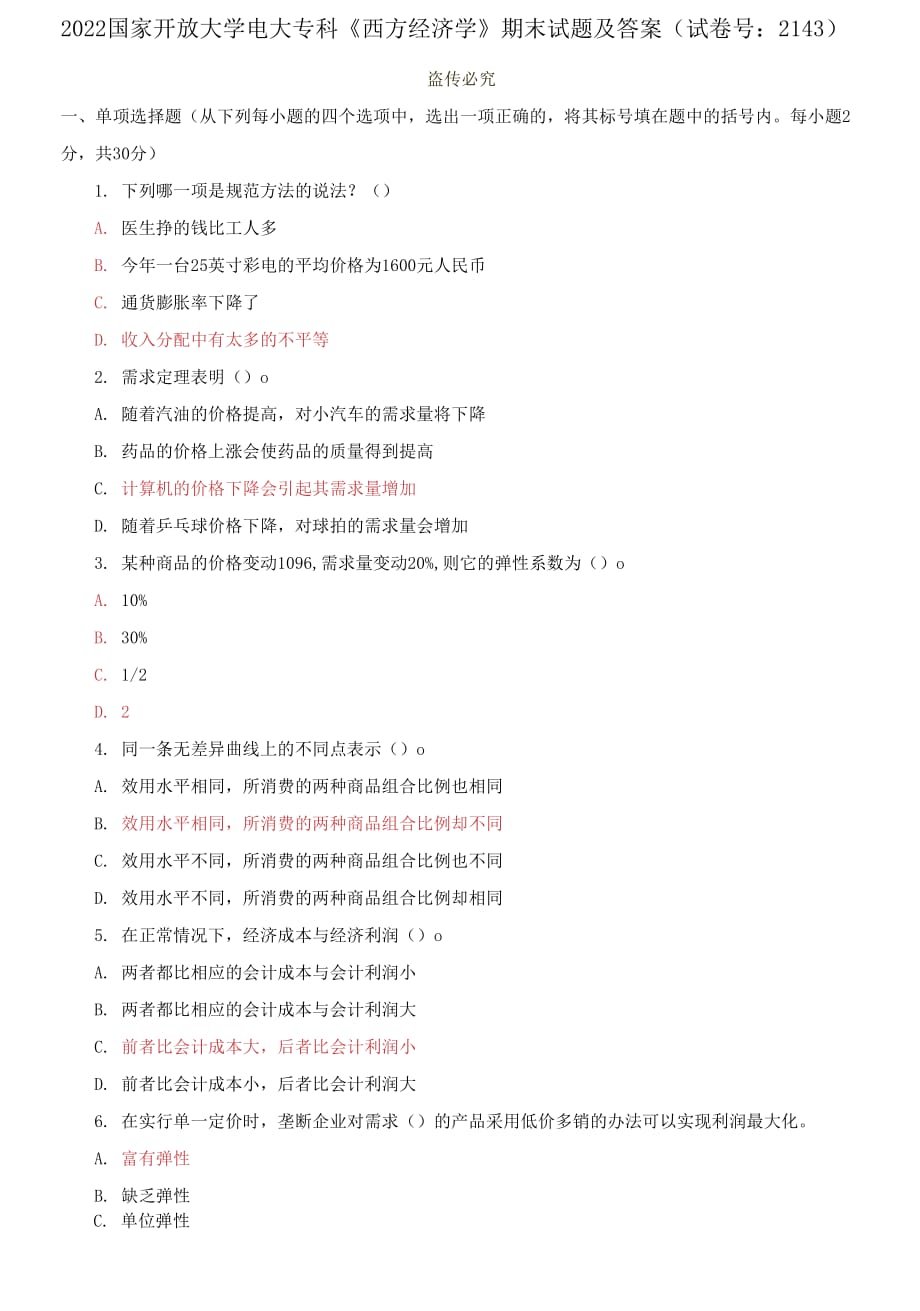 2022國家開放大學電大?？啤段鞣浇?jīng)濟學》期末試題及答案（試卷號：2143）_第1頁