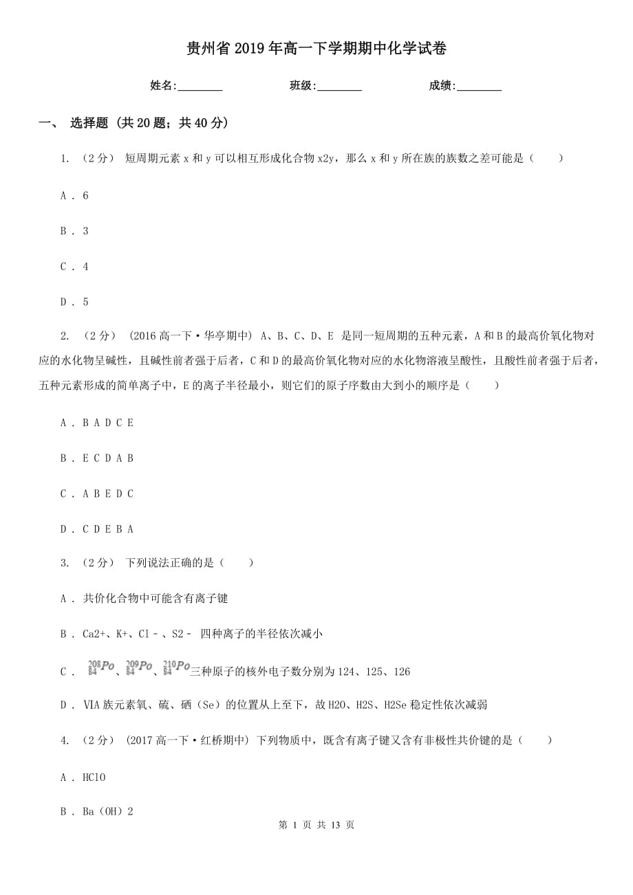 贵州省2019年高一下学期期中化学试卷_第1页