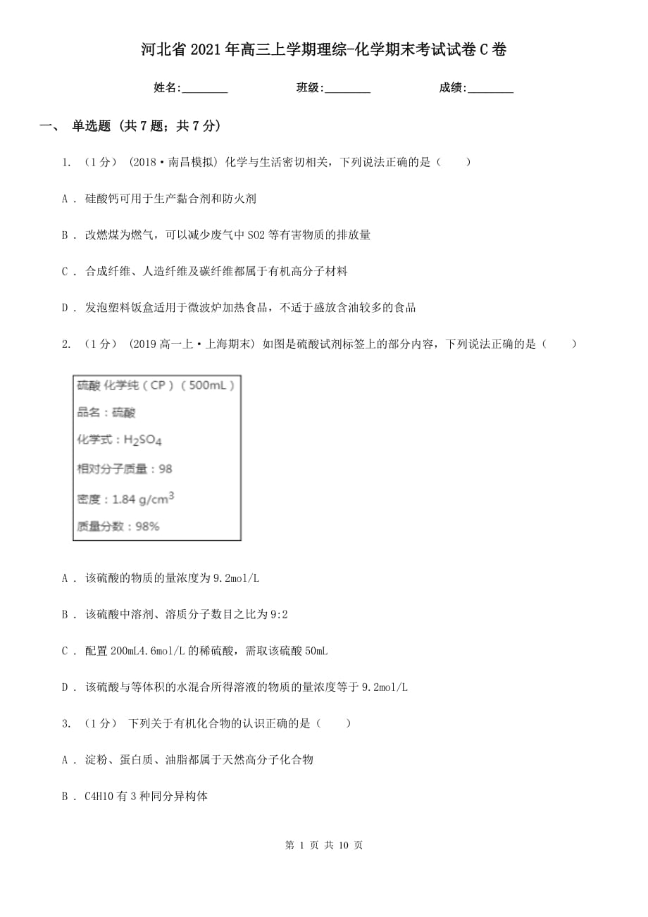 河北省2021年高三上学期理综-化学期末考试试卷C卷_第1页