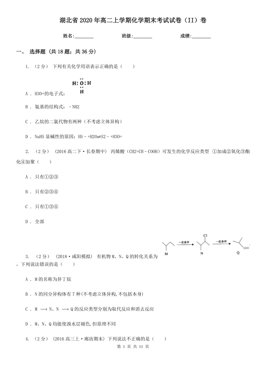 湖北省2020年高二上学期化学期末考试试卷（II）卷_第1页