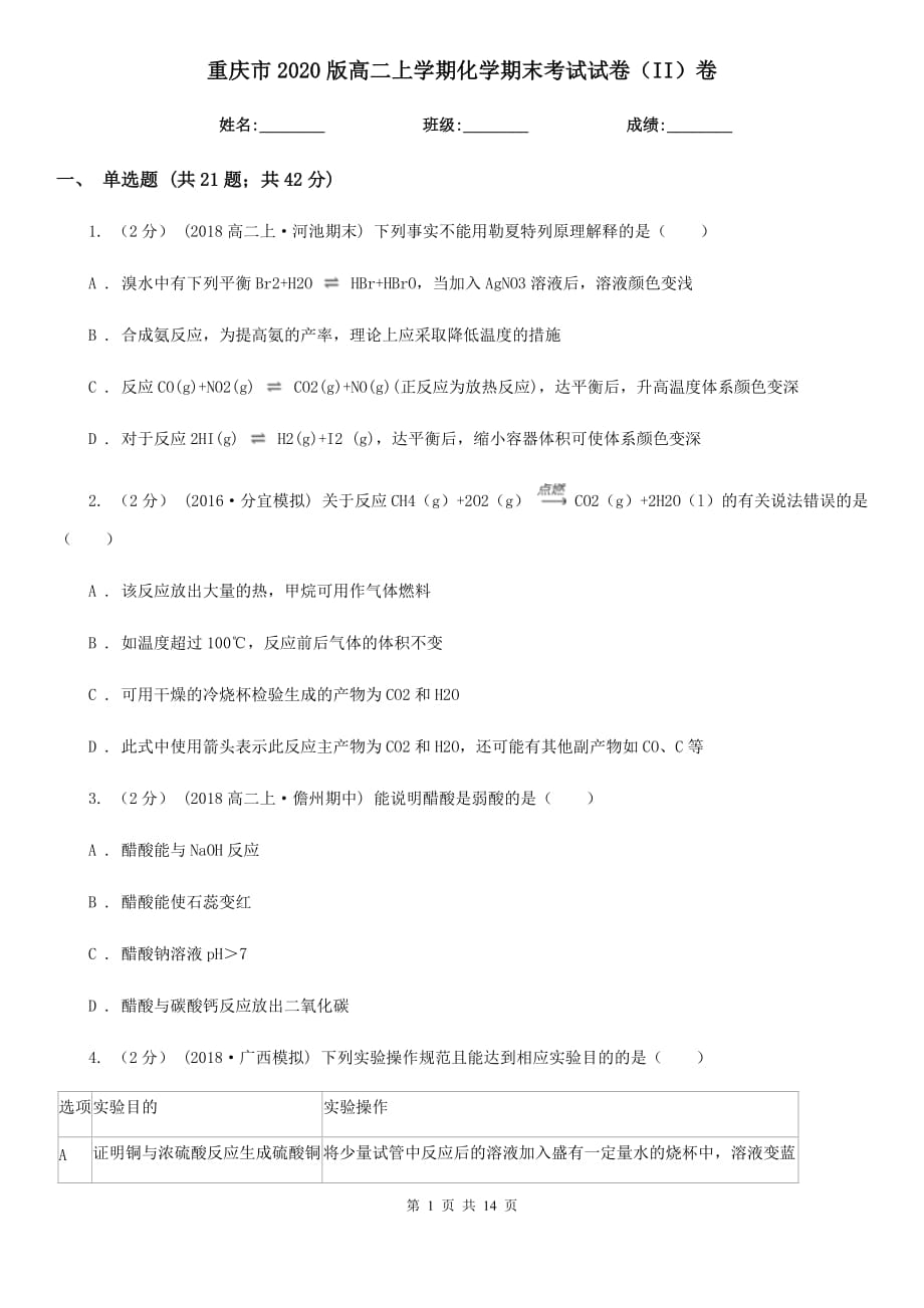 重庆市2020版高二上学期化学期末考试试卷（II）卷_第1页