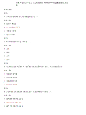 精編國家開放大學(xué)電大《關(guān)系營銷》網(wǎng)絡(luò)課單項選擇題題庫及答案