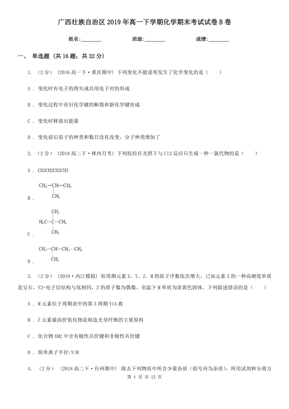 广西壮族自治区2019年高一下学期化学期末考试试卷B卷_第1页