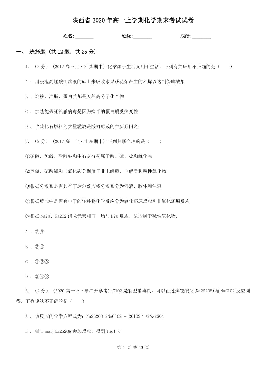 陕西省2020年高一上学期化学期末考试试卷_第1页
