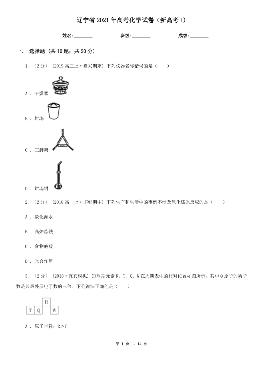 遼寧省2021年高考化學(xué)試卷（新高考I)_第1頁