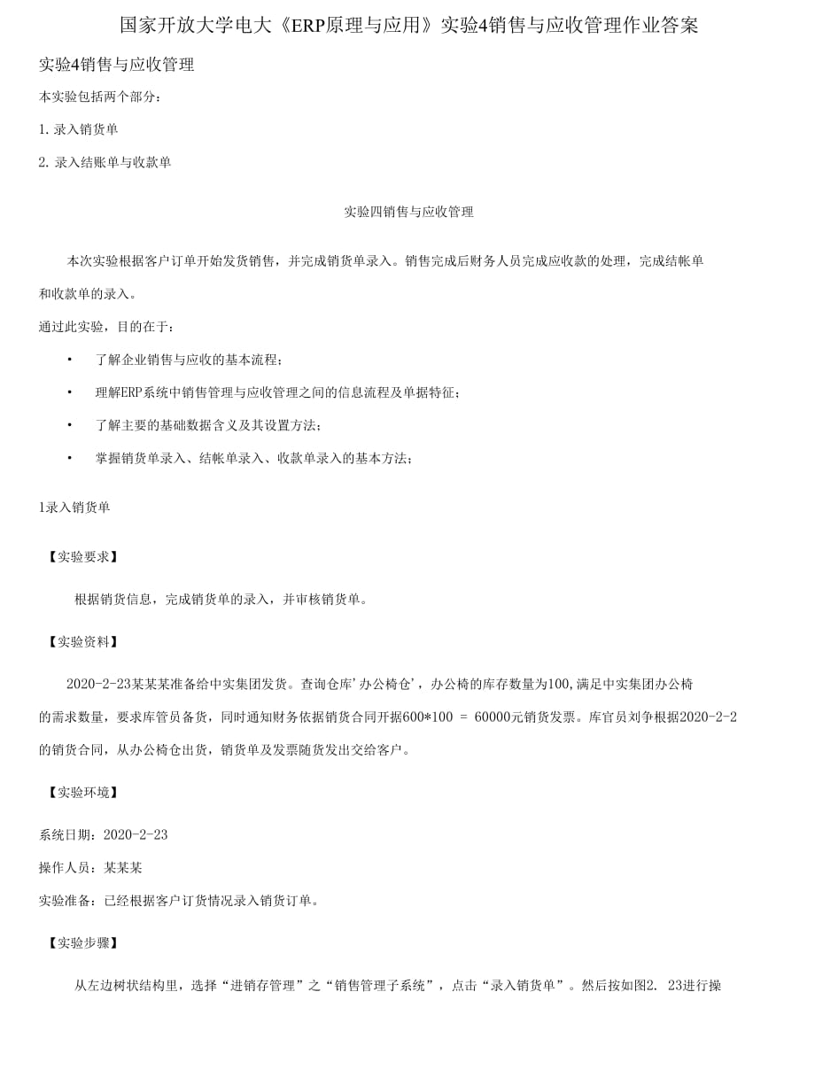 精编国家开放大学电大《ERP原理与应用》实验4销售与应收管理作业答案_第1页