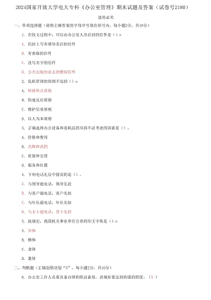 2024國(guó)家開(kāi)放大學(xué)電大?？啤掇k公室管理》期末試題及答案（試卷號(hào)2180）