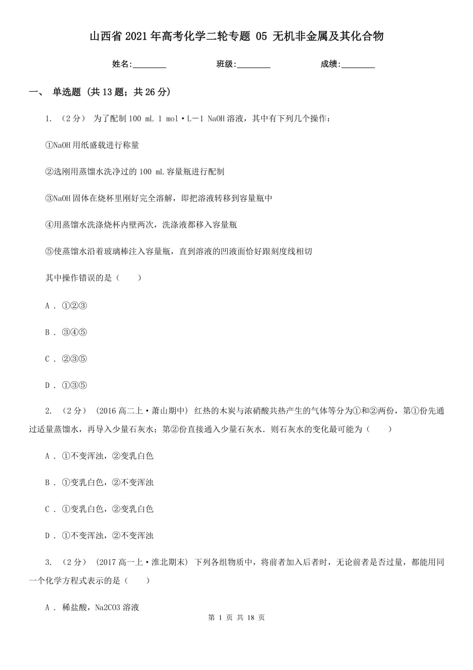 山西省2021年高考化學(xué)二輪專題 05 無機(jī)非金屬及其化合物_第1頁