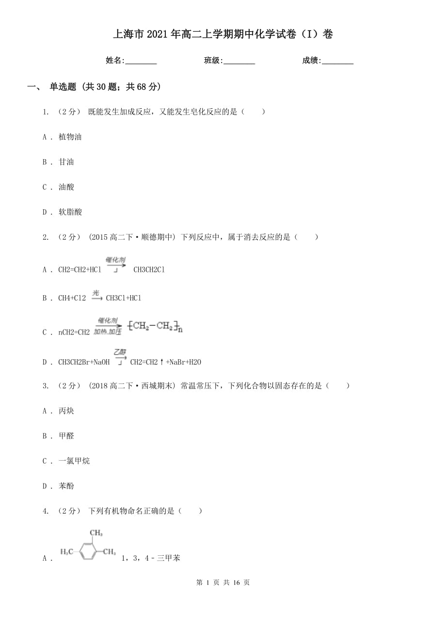 上海市2021年高二上学期期中化学试卷（I）卷_第1页