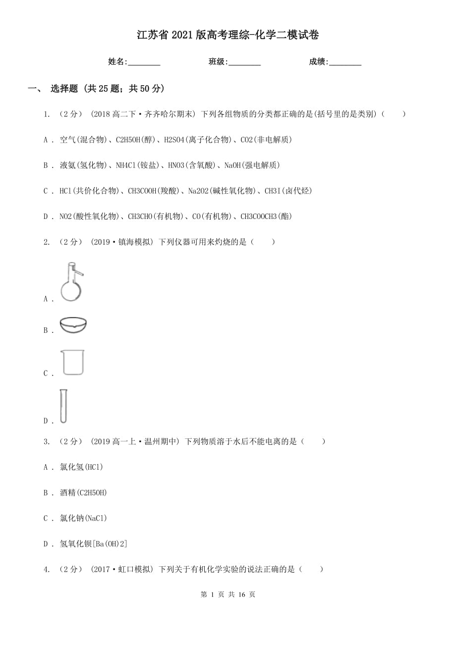 江蘇省2021版高考理綜-化學(xué)二模試卷_第1頁(yè)