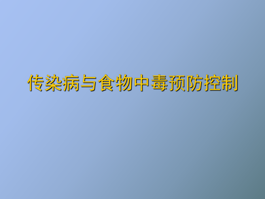 传染病与食物中毒预防控制_第1页