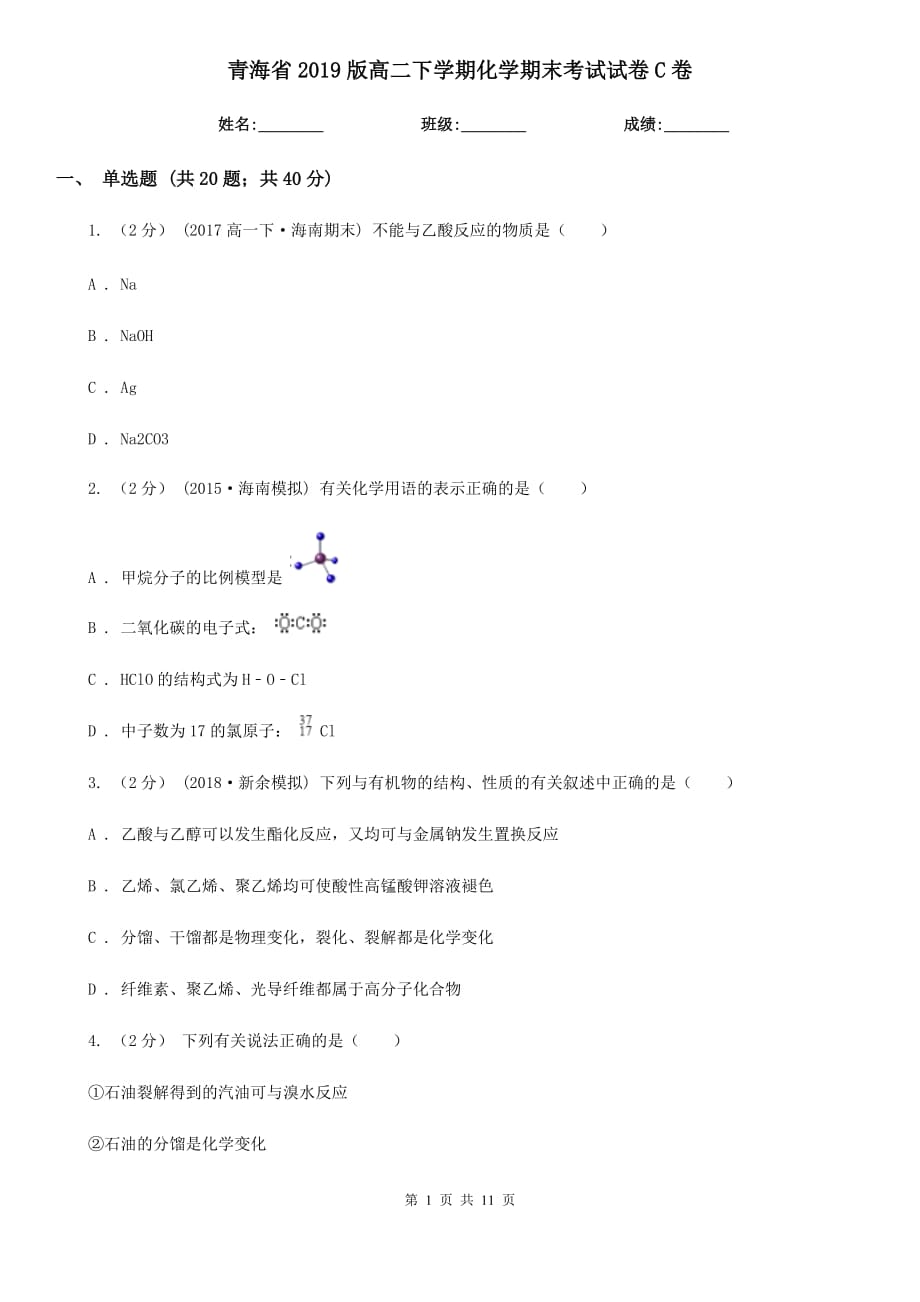 青海省2019版高二下学期化学期末考试试卷C卷_第1页