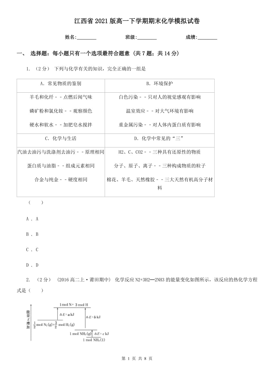 江西省2021版高一下学期期末化学模拟试卷_第1页