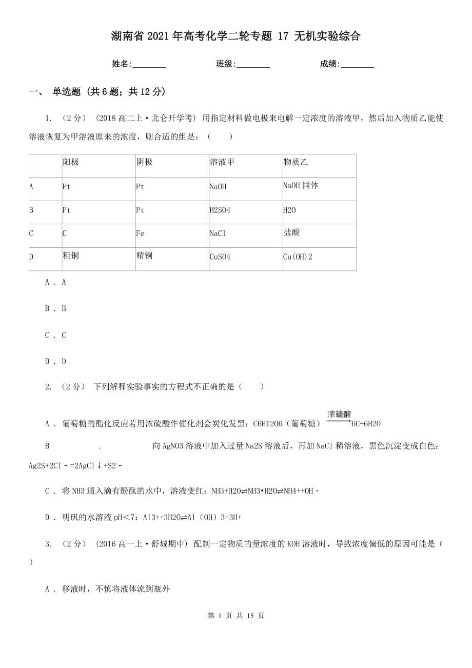 湖南省2021年高考化學二輪專題 17 無機實驗綜合_第1頁