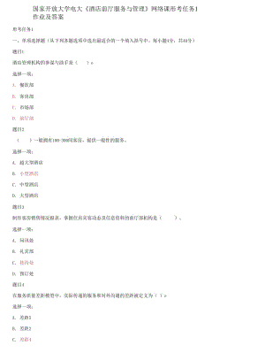 精編國家開放大學(xué)電大《酒店前廳服務(wù)與管理》網(wǎng)絡(luò)課形考任務(wù)1作業(yè)及答案