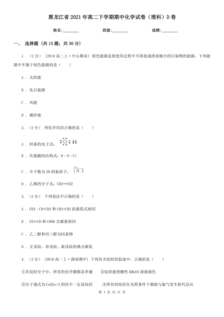 黑龙江省2021年高二下学期期中化学试卷（理科）D卷_第1页