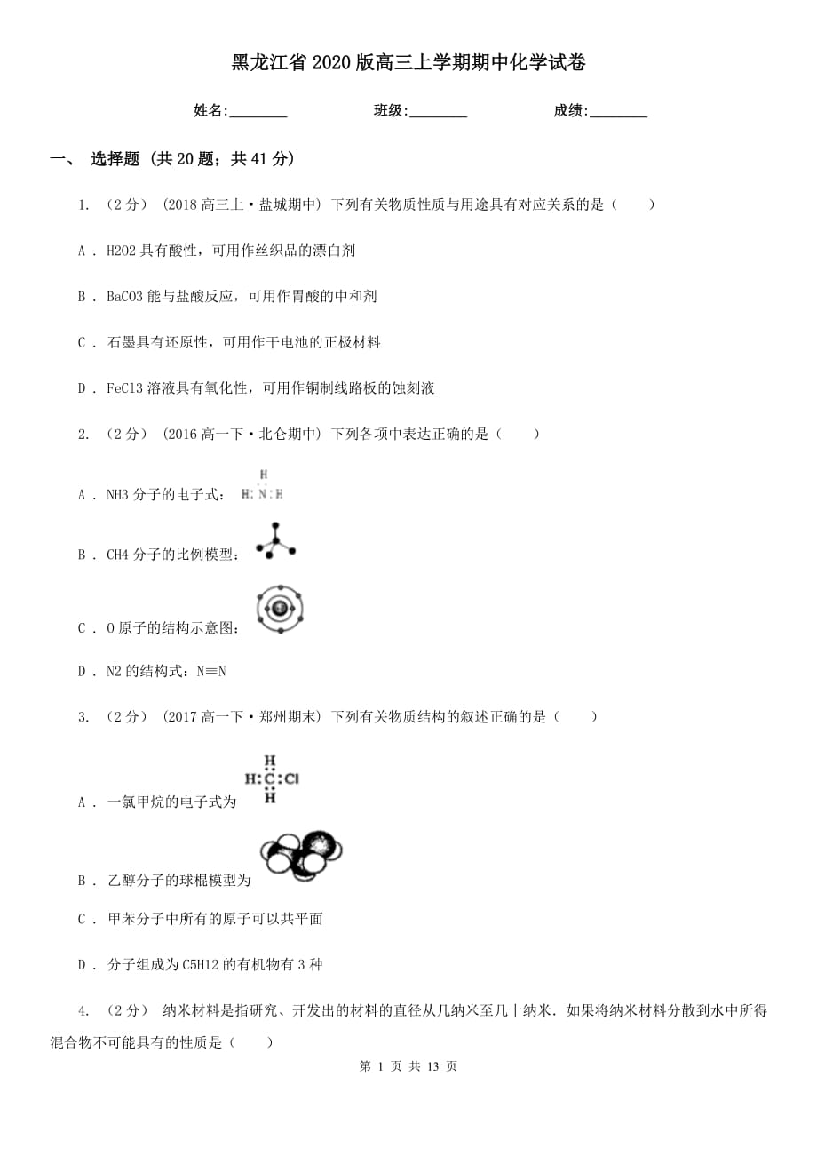 黑龙江省2020版高三上学期期中化学试卷_第1页