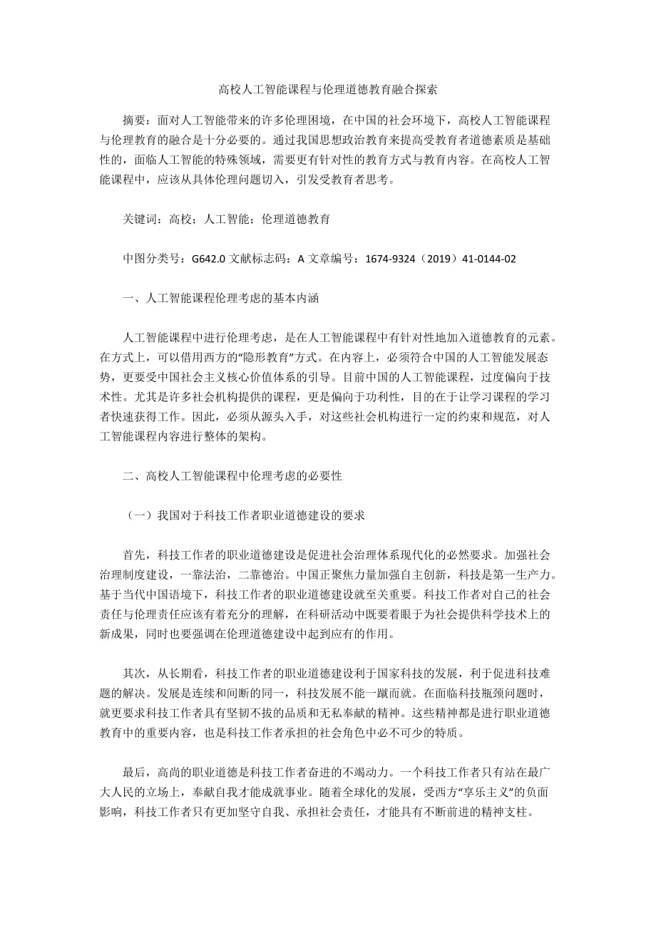 高校人工智能课程与伦理道德教育融合探索_第1页