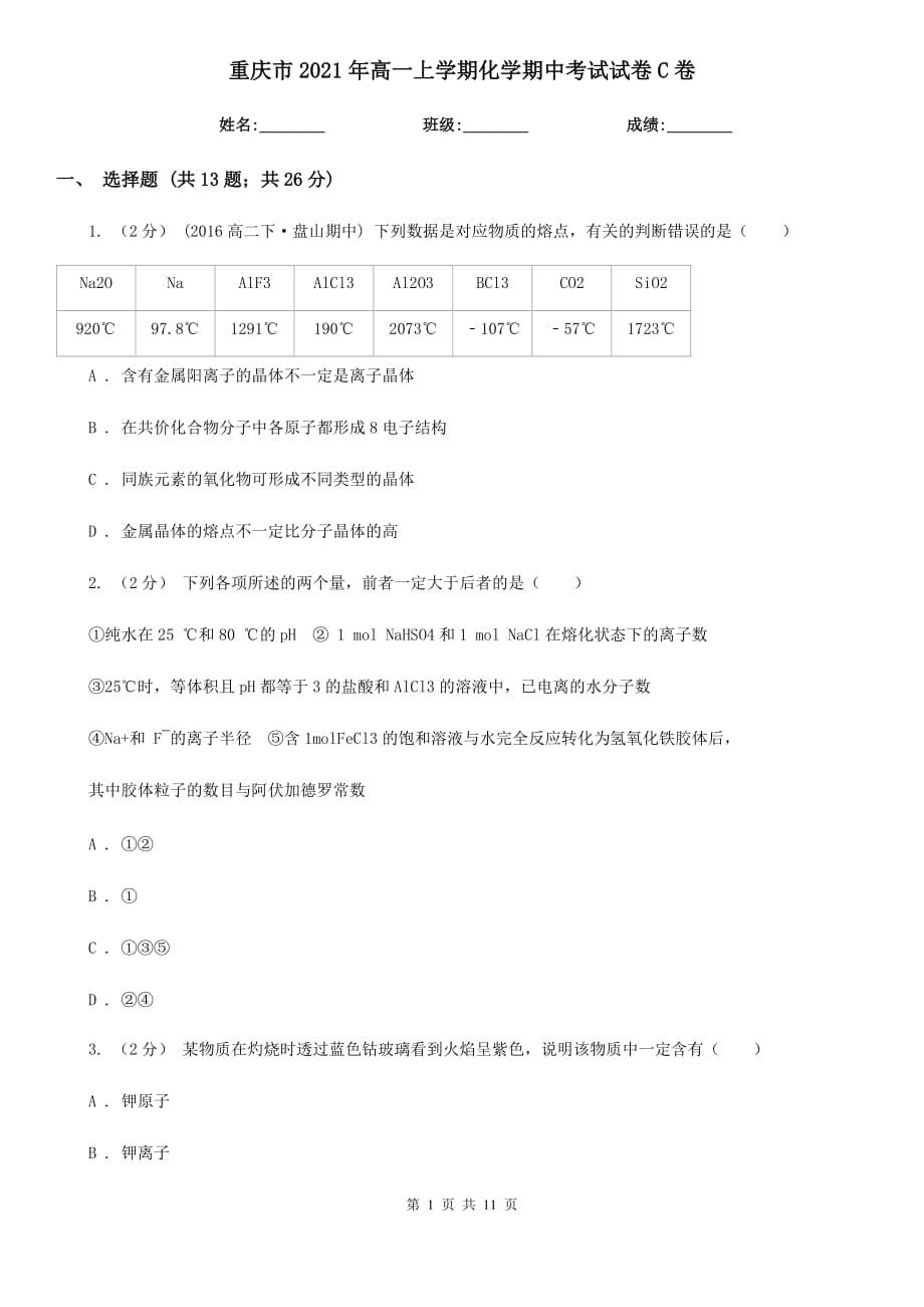 重庆市2021年高一上学期化学期中考试试卷C卷_第1页
