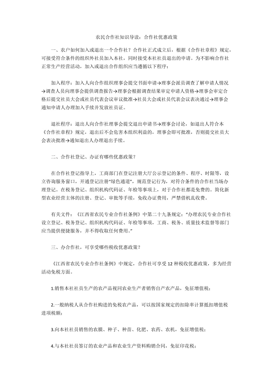 农民合作社知识导读：合作社优惠政策_第1页