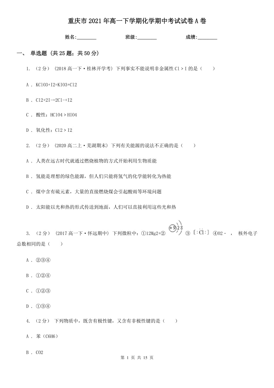 重庆市2021年高一下学期化学期中考试试卷A卷_第1页