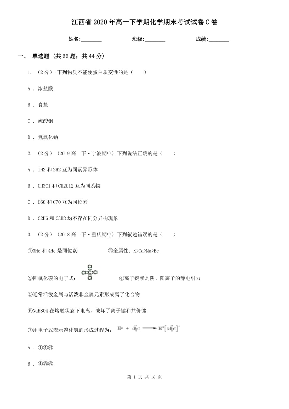 江西省2020年高一下学期化学期末考试试卷C卷_第1页