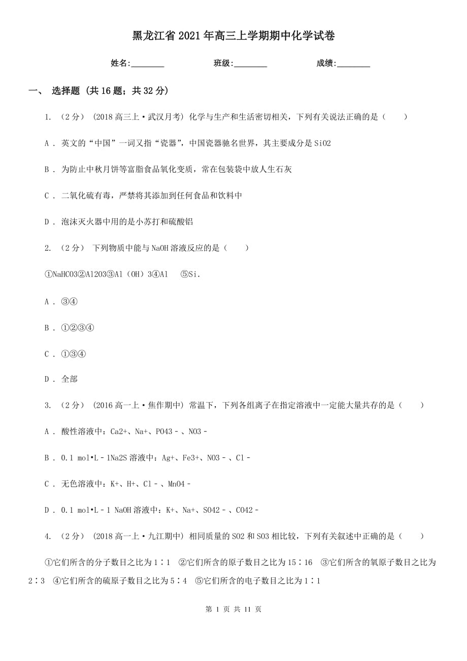 黑龙江省2021年高三上学期期中化学试卷_第1页