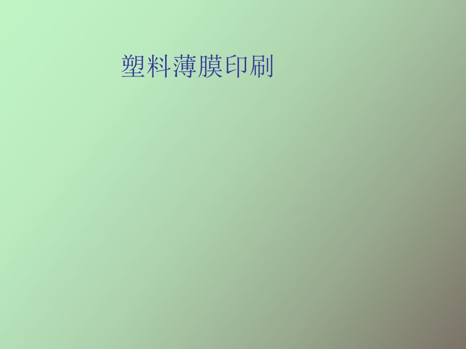 塑料薄膜印刷_第1頁