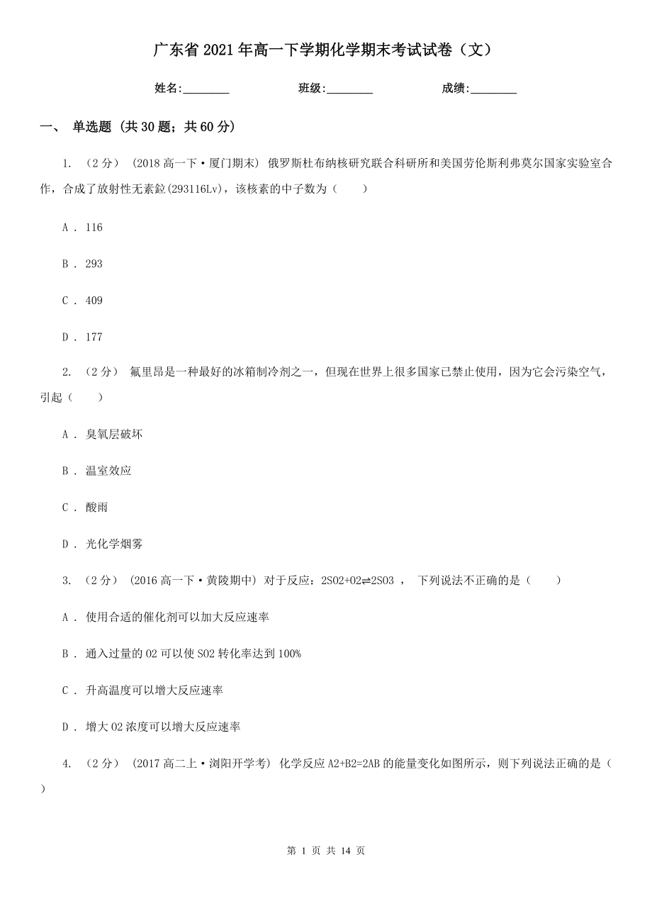广东省2021年高一下学期化学期末考试试卷（文）_第1页
