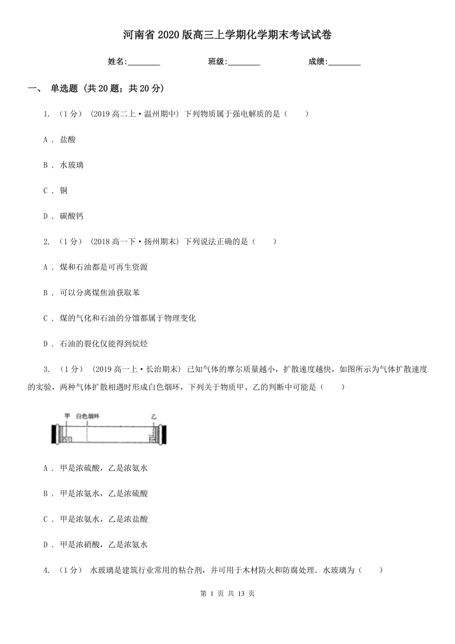 河南省2020版高三上学期化学期末考试试卷_第1页