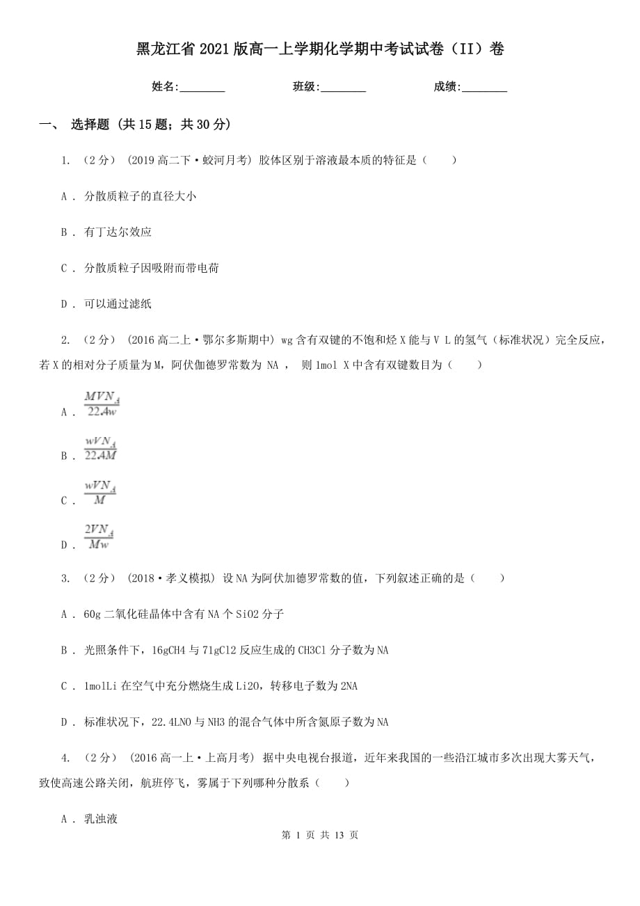 黑龙江省2021版高一上学期化学期中考试试卷（II）卷_第1页