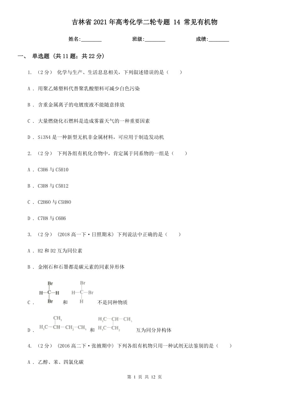 吉林省2021年高考化學(xué)二輪專(zhuān)題 14 常見(jiàn)有機(jī)物_第1頁(yè)