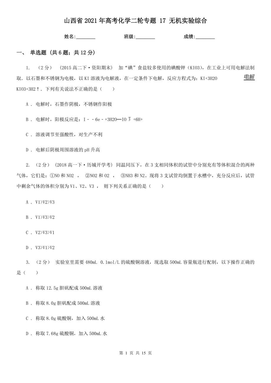 山西省2021年高考化學(xué)二輪專題 17 無(wú)機(jī)實(shí)驗(yàn)綜合_第1頁(yè)