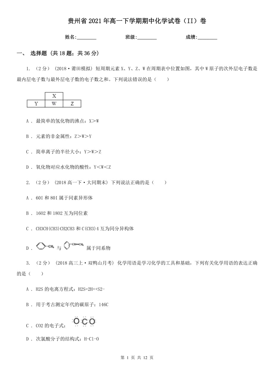 贵州省2021年高一下学期期中化学试卷（II）卷_第1页